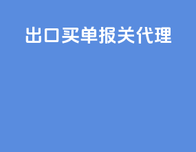 出口买单报关代理