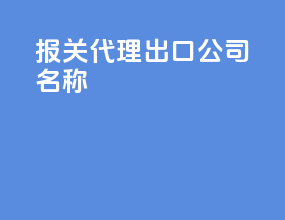 报关代理出口公司名称