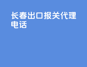 长春出口报关代理电话