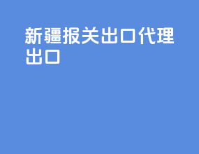 新疆报关出口代理出口