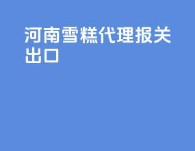 河南雪糕代理报关出口