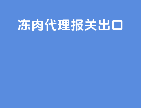 冻肉代理报关出口
