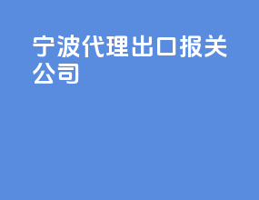 宁波代理出口报关公司