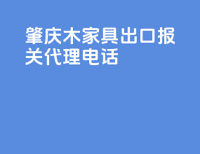 肇庆木家具出口报关代理电话