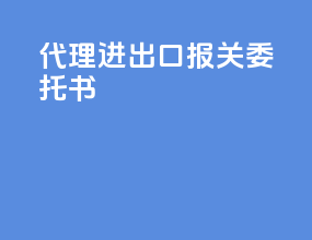 代理进出口报关委托书