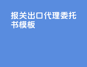 报关出口代理委托书模板