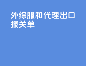 外综服和代理出口报关单