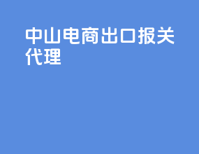 中山电商出口报关代理