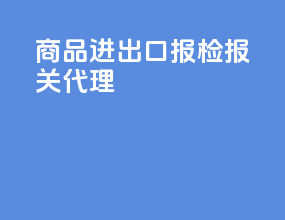 商品进出口报检报关代理