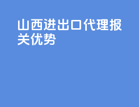 山西进出口代理报关优势