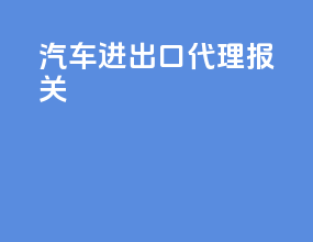 汽车进出口代理报关