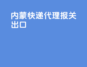 内蒙fedex快递代理报关出口