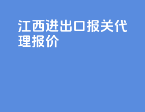 江西进出口报关代理报价