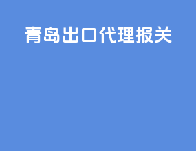 青岛出口代理报关