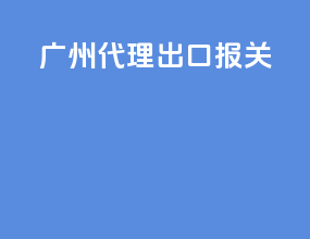 广州代理出口报关