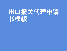 出口报关代理申请书模板