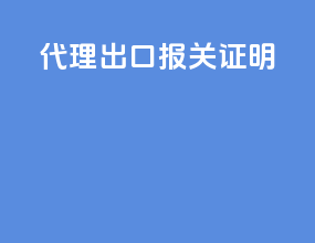 代理出口报关证明