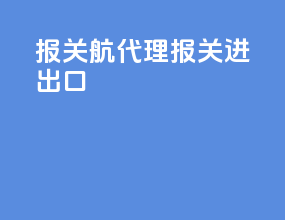 报关航代理报关进出口