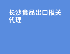 长沙食品出口报关代理