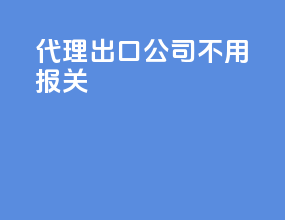 代理出口公司不用报关