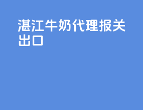 湛江牛奶代理报关出口
