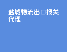 盐城物流出口报关代理