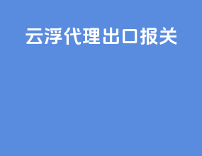 云浮代理出口报关