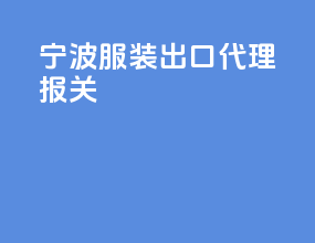 宁波服装出口代理报关