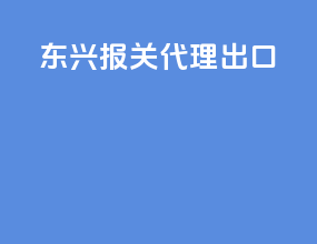 东兴报关代理出口