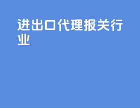 进出口代理报关行业