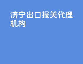 济宁出口报关代理机构