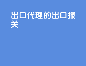 出口代理的出口报关