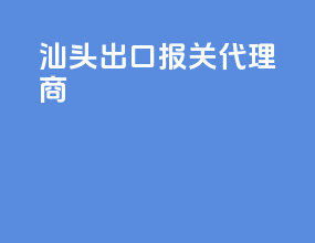 汕头出口报关代理商