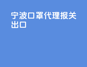 宁波口罩代理报关出口