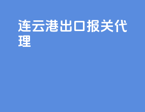 连云港出口报关代理