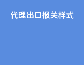 代理出口报关样式