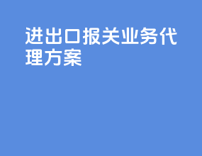 进出口报关业务代理方案