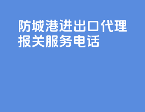 防城港进出口代理报关服务电话