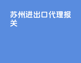 深圳进出口代理报关