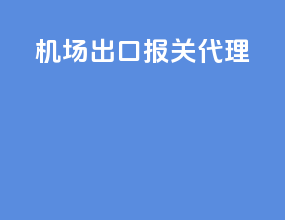 机场出口报关代理