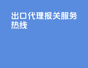 出口代理报关服务热线