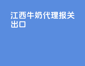 江西牛奶代理报关出口