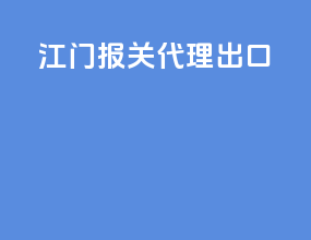 江门报关代理出口
