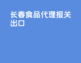 长春食品代理报关出口