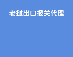 莱芜出口报关代理