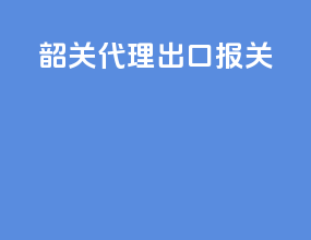 韶关代理出口报关