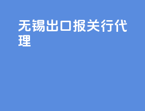 无锡出口报关行代理