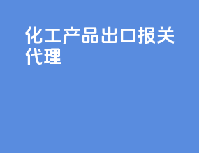 化工产品出口报关代理