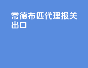 常德布匹代理报关出口