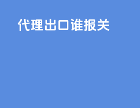 代理出口谁报关